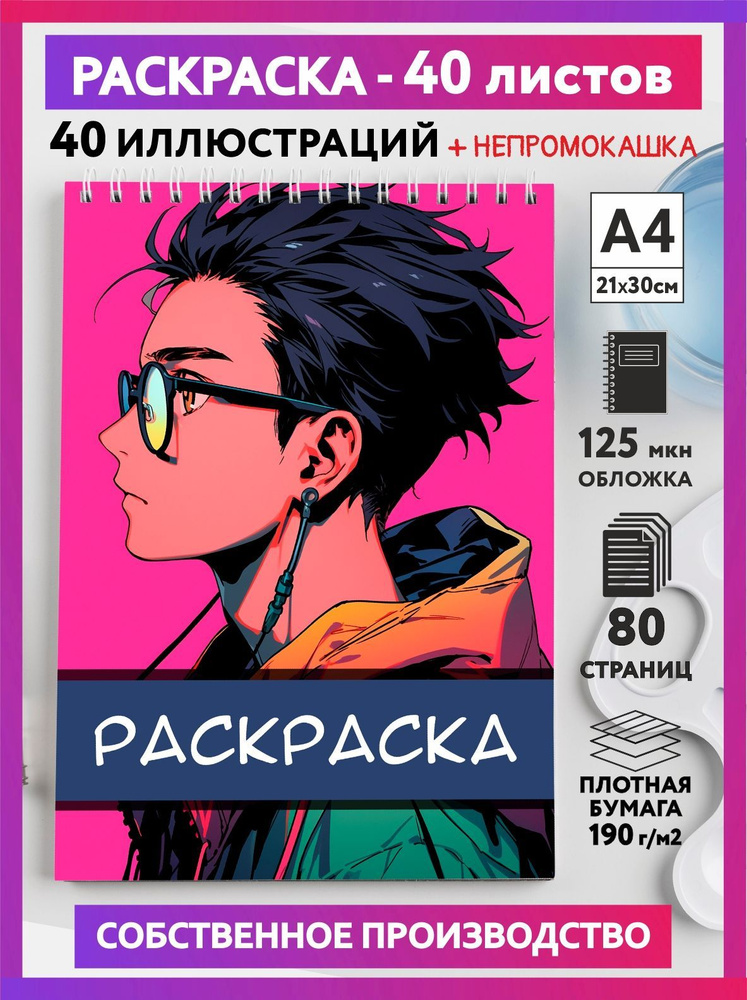 Скетч раскраска антистресс для подростков и взрослых, формат А4, 40 разных иллюстраций, бумага 190 г/м2, #1