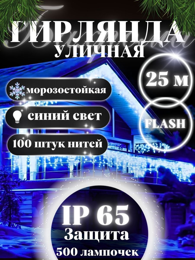 Winter Wizard Электрогирлянда уличная Бахрома Светодиодная 500 ламп, 25 м, питание От сети 220В, 1 шт #1