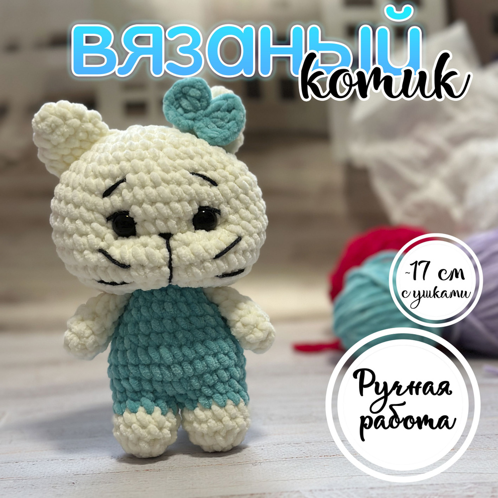 Мягкая игрушка вязаный котик, бирюза, 17 см #1