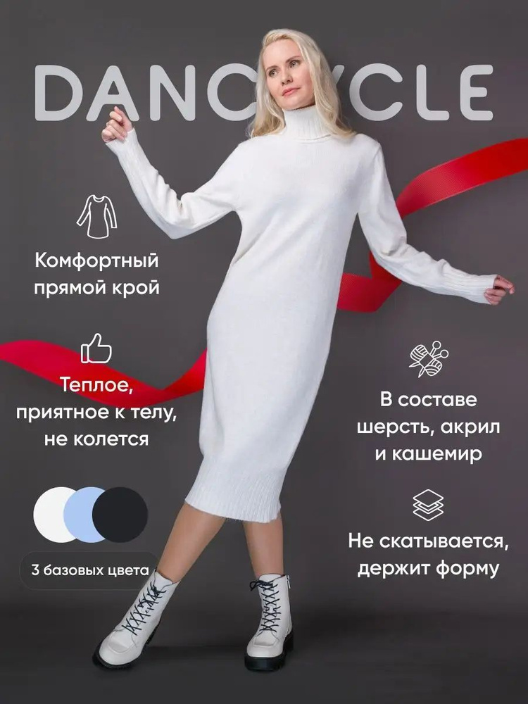 Платье DANCYCLE Вязаная коллекция #1