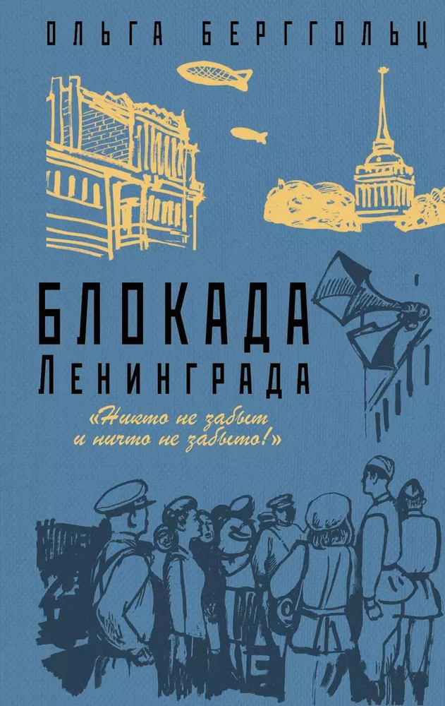 Берггольц Ольга Федоровна: Блокада Ленинграда. Никто не забыт и ничто не забыто  #1