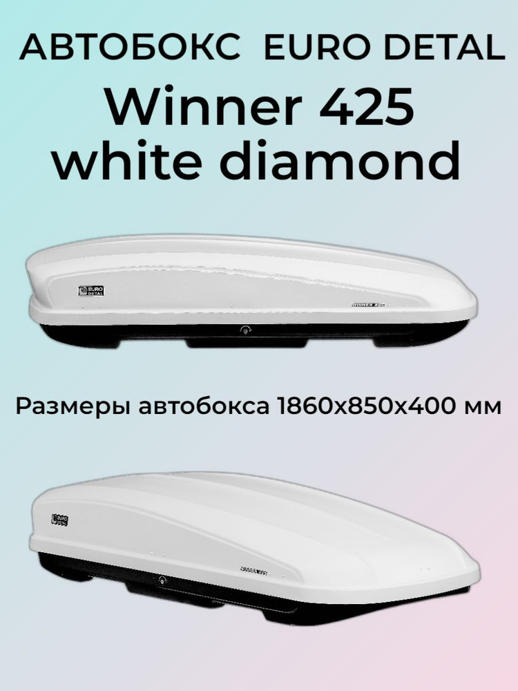 Автобокс Eurodetal Winner 425л (Белый диаманд) white diamond Быстросъем1860х850х400 мм  #1