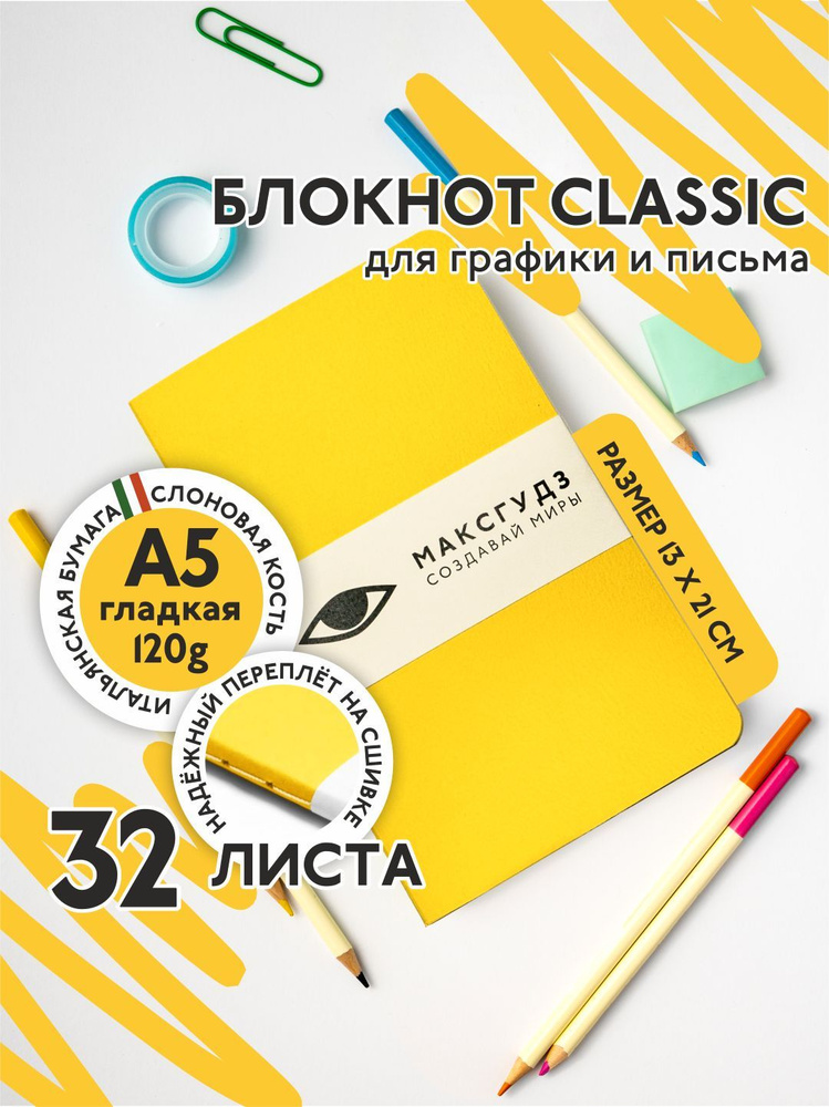 Скетчбук Блокнот для графики и письма Maxgoodz Classic 13х21 см #1