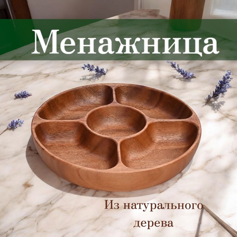 Менажница "Wood", диаметр 30 см, 1 шт #1