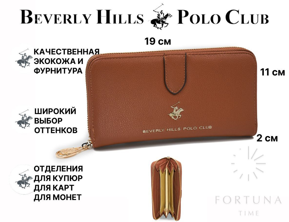 Кошелек женский Beverly Hills Polo Club, BH-3054-CU #1