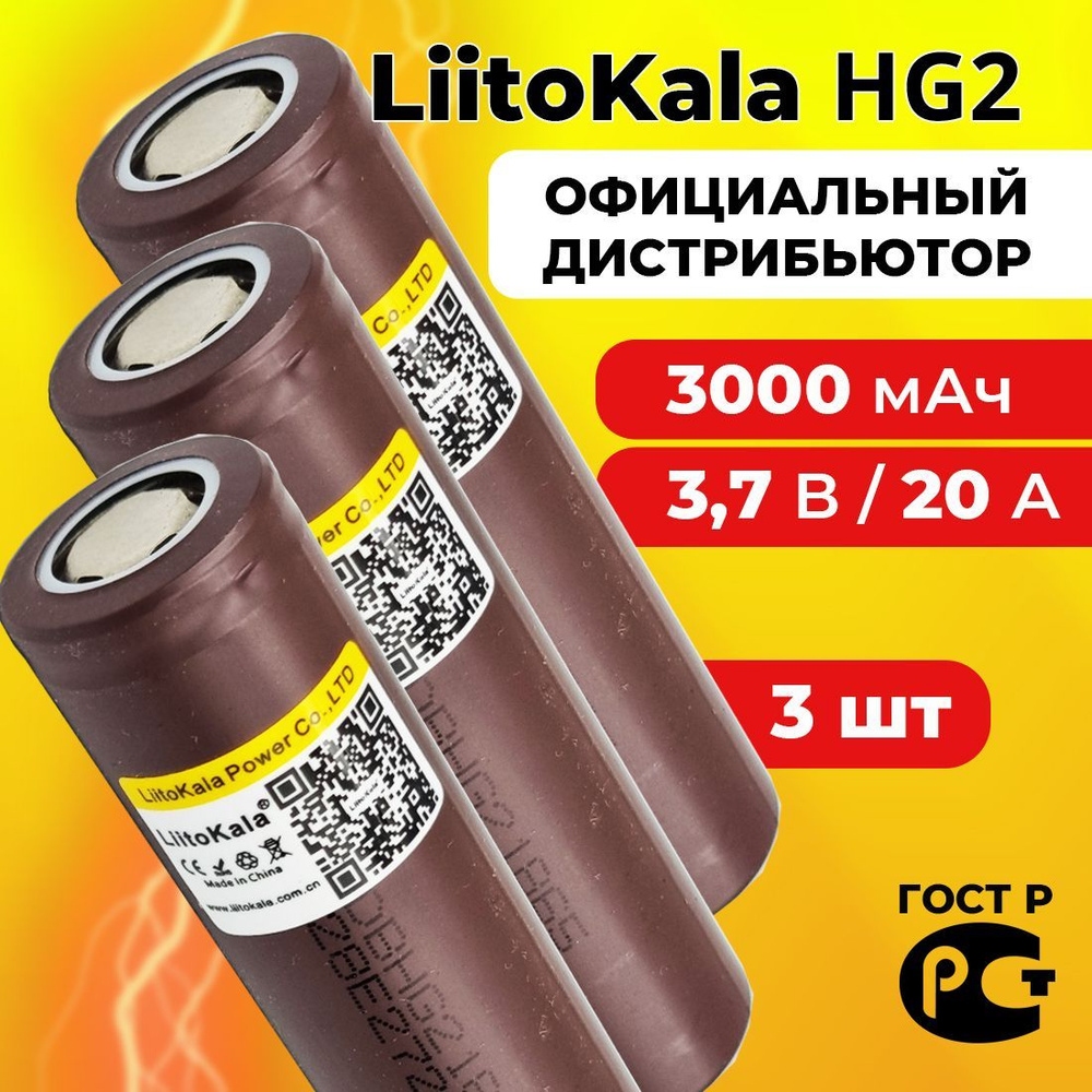 Аккумулятор 18650 LiitoKala HG2 3000 мАч 20А, Li-ion 3,7 В / высокотоковый, для электронных сигарет, #1