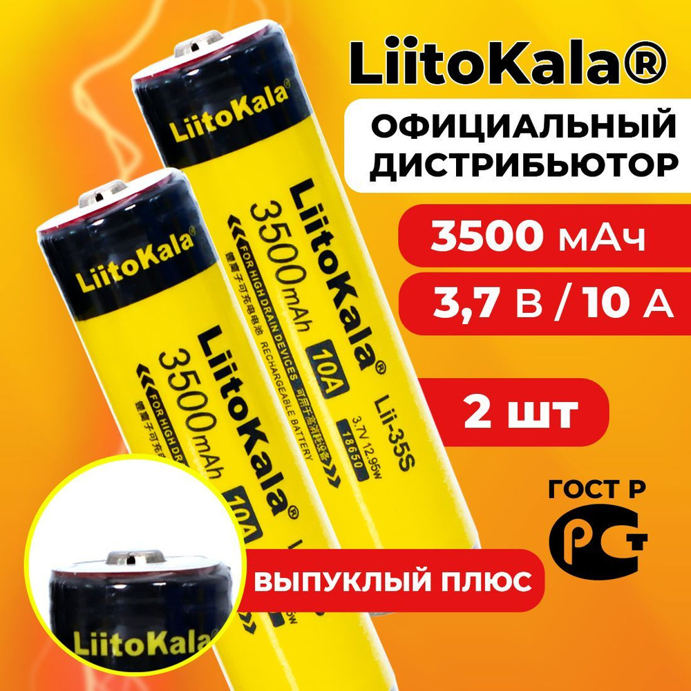 Аккумулятор 18650 LiitoKala Lii-35S 3500 мАч 10А, Li-ion 3,7 В среднетоковый, выпуклый 2 шт  #1