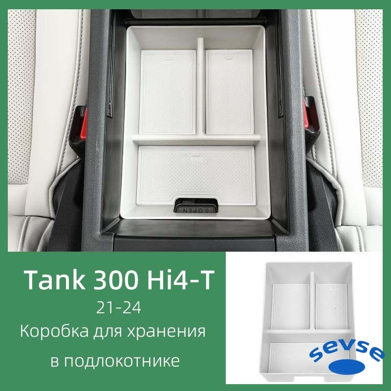 Коробка для хранения в подлокотнике для Tank 300 Hi4-T. Аксессуар для интерьера автомобиля.  #1