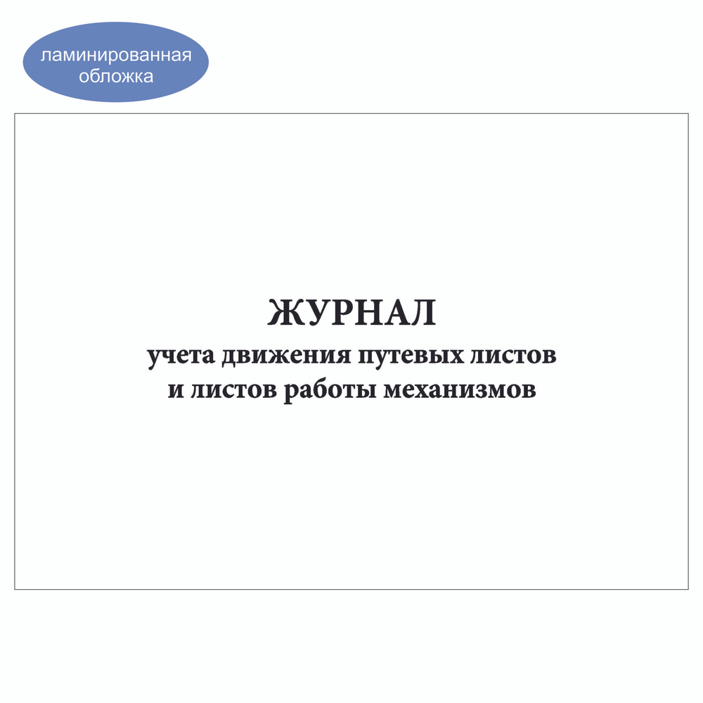 Комплект (3 шт.), Журнал учета движения путевых и листов работы механизмов (10 лист, полистовая нумерация, #1