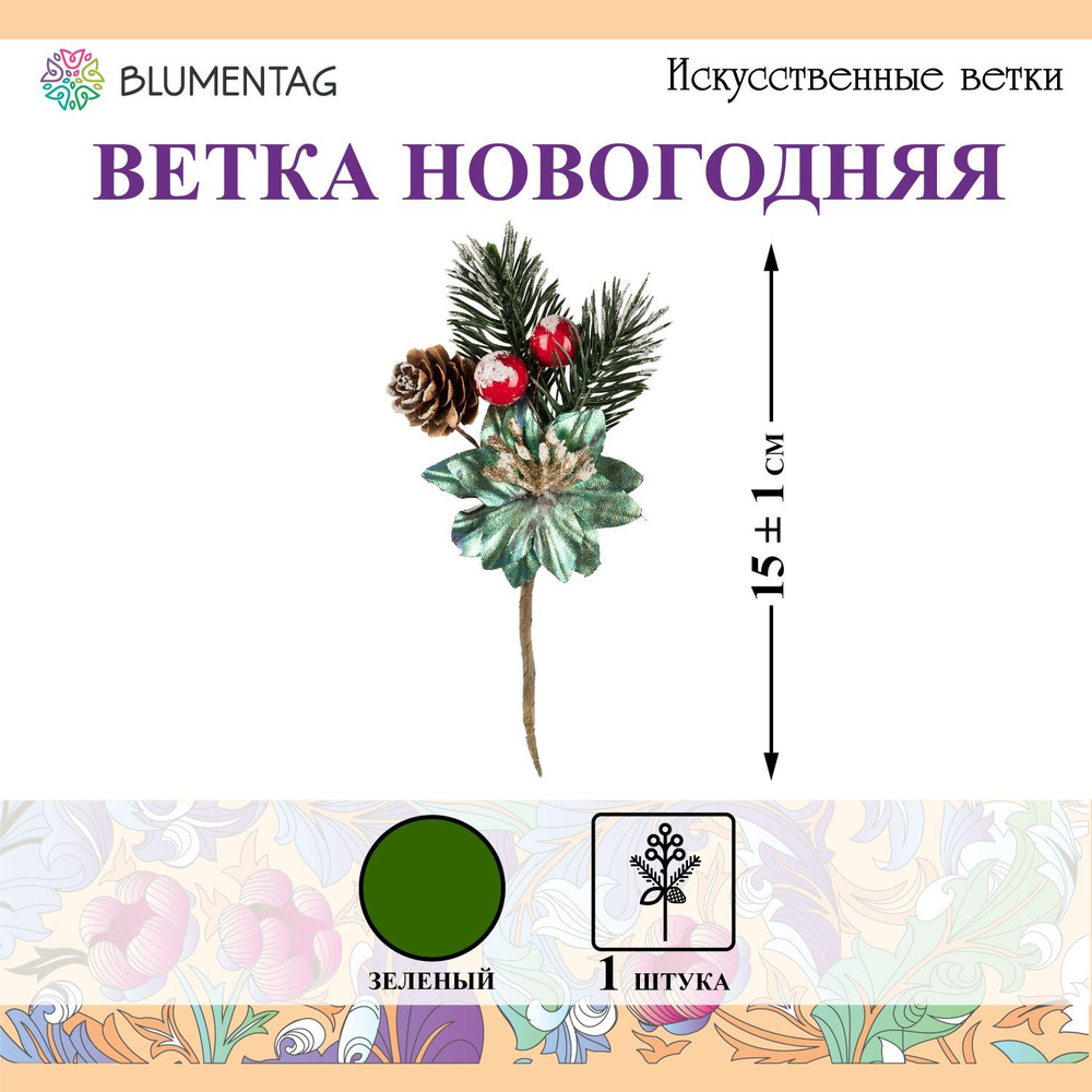 "Blumentag" VDD-46 Веточка декоративная с шишкой и ягодами 1 шт 01  #1