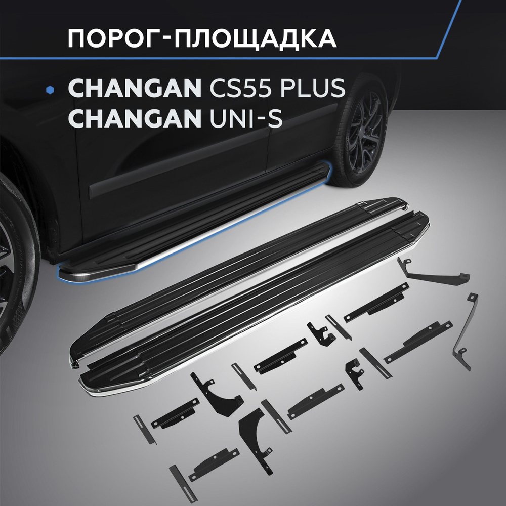 Порог-площадка "Premium" для Changan CS55 Plus 2021-/UNI-S 2024- #1