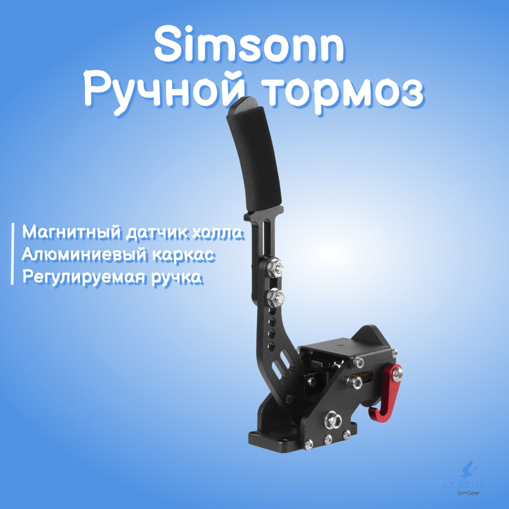 Ручной тормоз для игрового руля (без струбцины) Simsonn Handbrake  #1