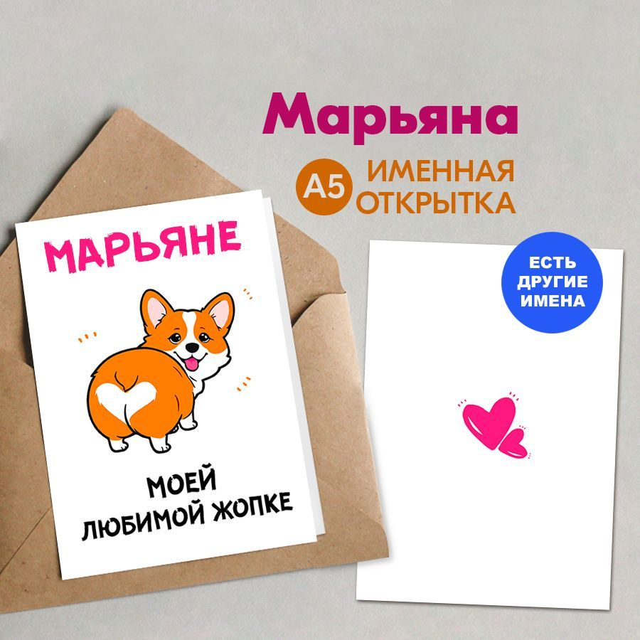 Открытка именная А5, Марьяне, Моей любимой жопке. Подарок женщине на 14 февраля, на день рождения, подарки #1