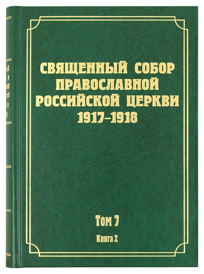 Священный Собор Православной Российской Церкви 1917-1918 гг. Документы .Том 7. Книга 2. Издатель Новоспасский #1