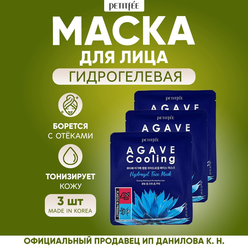 PETITFEE Корейская маска для лица гидрогелевая от отеков c АГАВОЙ Agave Cooling Hydrogel Face Maskя c #1