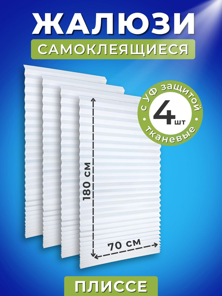 Жалюзи на окна горизонтальные плиссе самоклеящиеся тканевые 70см*180см белые 4шт  #1