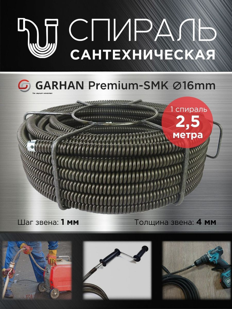 Трос сантехнический для прочистки канализации, спираль GARHAN Premium SMK 16мм 2,5мп  #1