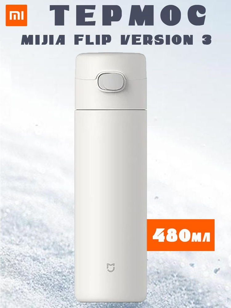 Термос Xiaomi Mijia Flip Version 3 MJTGB02PL 480мл - белый #1