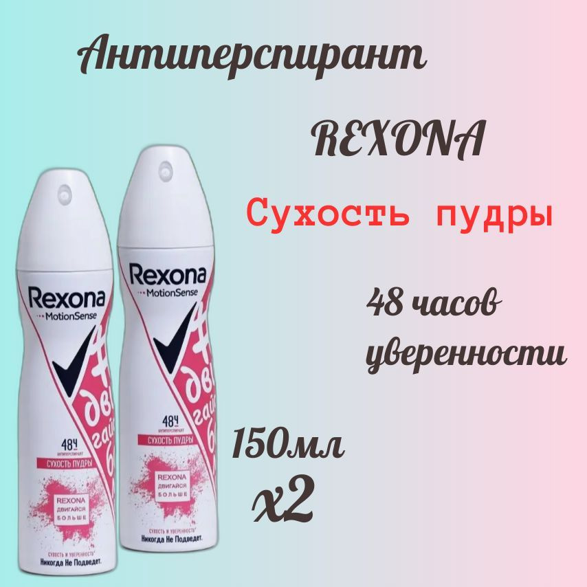 Rexona Дезодорант 300 мл #1