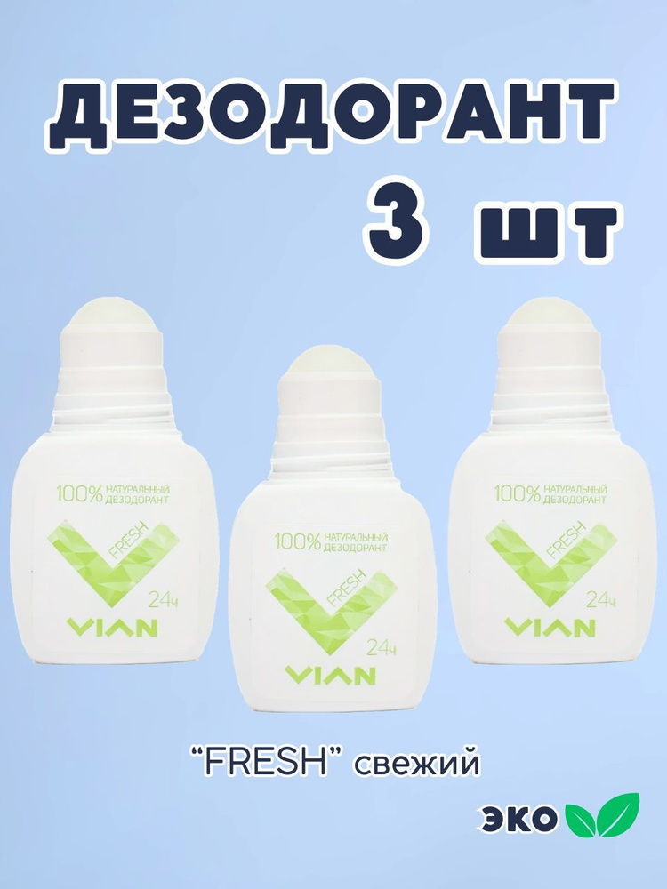 Дезодорант 3 шт VIAN "FRESH" эко, натуральный на квасцах, концентрированный, набор 3 штуки по 50 мл  #1