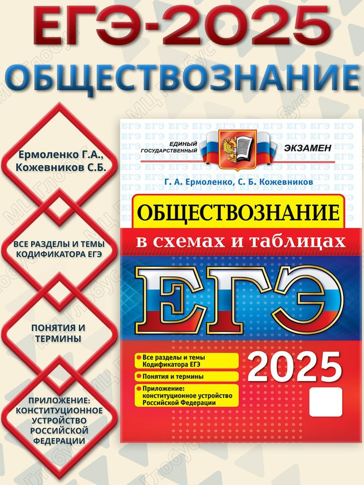 ЕГЭ 2025 Обществознание в схема и таблицах | Ермоленко Галина Алексеевна, Кожевников Сергей Борисович #1