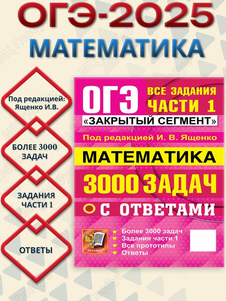 ОГЭ Математика 3000 задач. Банк заданий. Часть 1. Закрытый сегмент | Ященко Иван Валериевич  #1