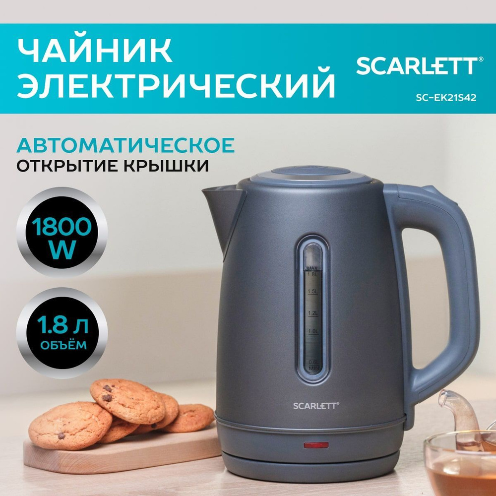 Scarlett Электрический чайник SC-EK21S42, 1800 Вт, 1.8 л, серый #1