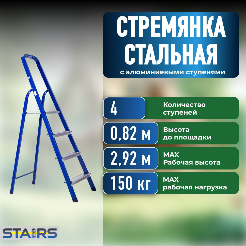 Стремянка стальная STAIRS 4 ступени (0.82 м) #1