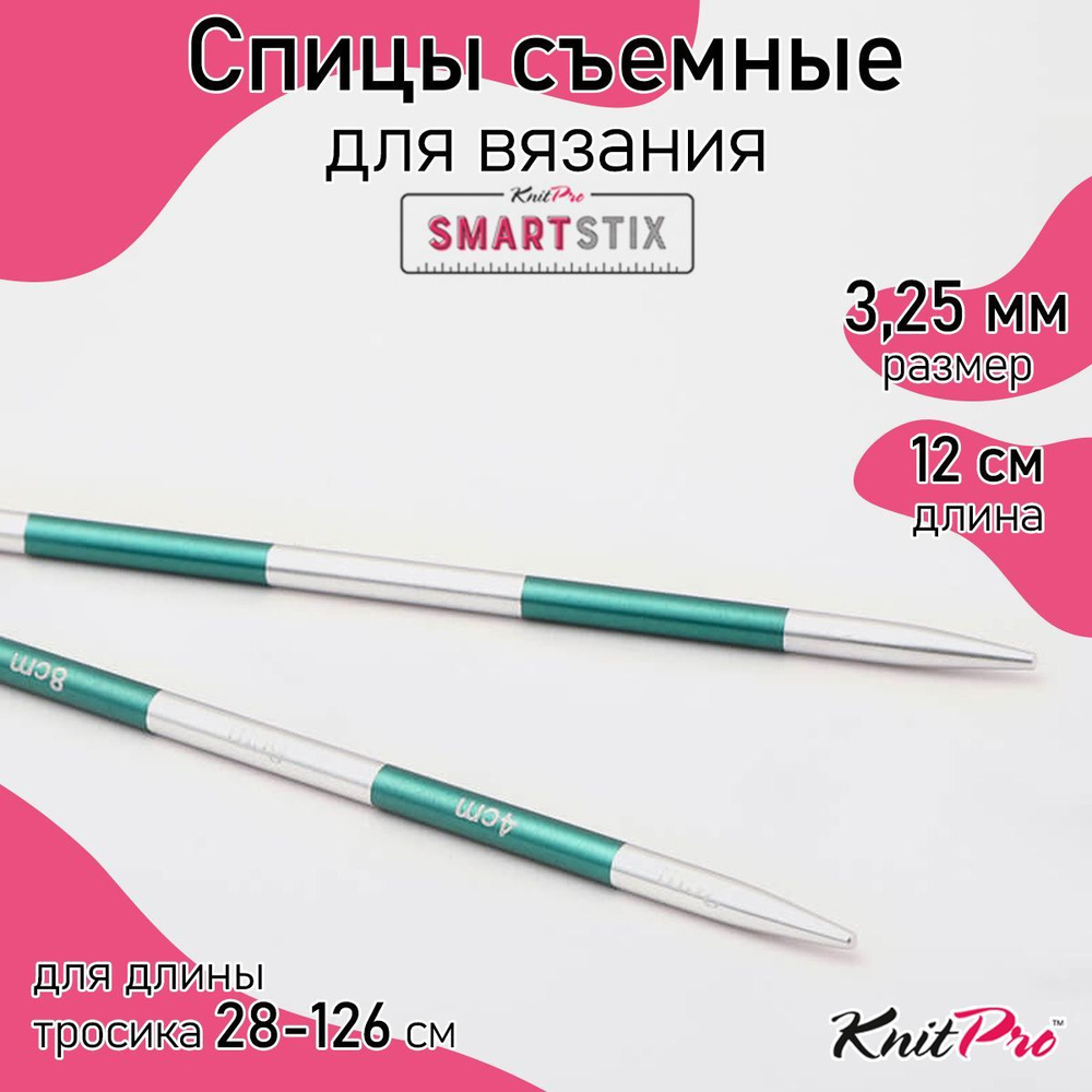 Спицы для вязания съемные 3,25 мм 12 см KnitPro SmartStix 2 шт. (42122) #1