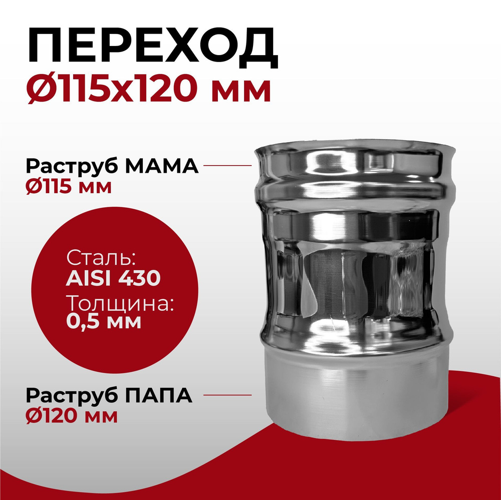 Переход моно МАМА/ПАПА для дымоходных труб D 115x120 мм (0,5/430*0,5/430) нерж "Прок"  #1