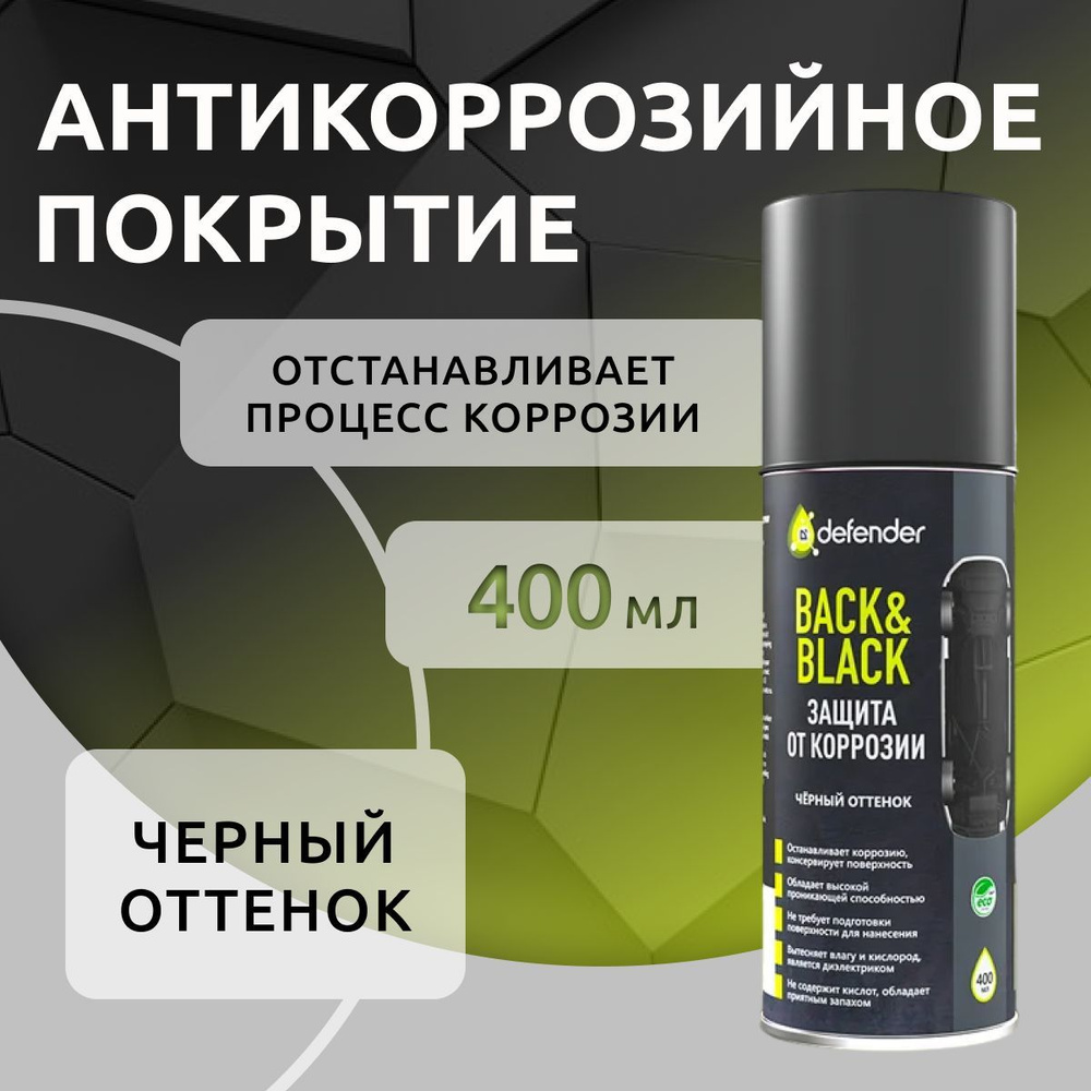 Антикоррозийное покрытие Back-n-Black Defender 400 мл #1