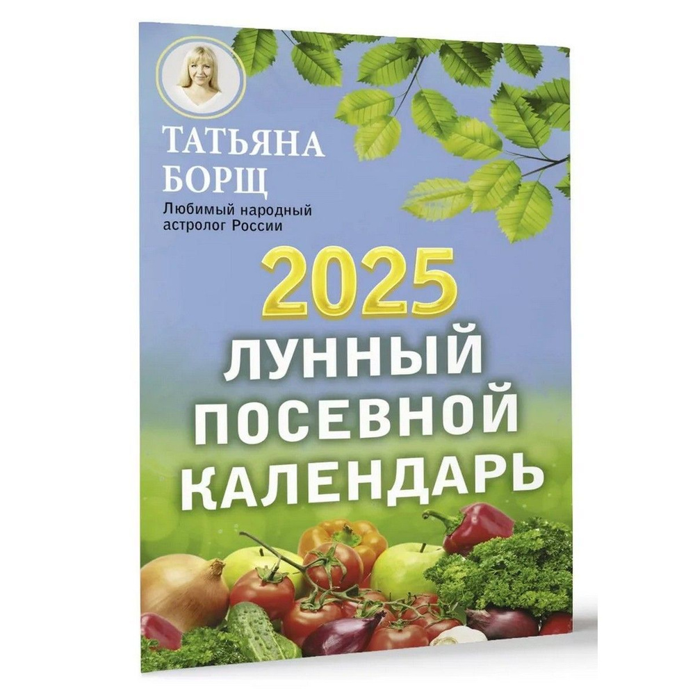 Лунный посевной календарь на 2025 год | Борщ Татьяна Юрьевна  #1