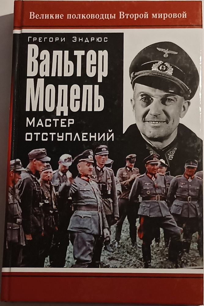 Вальтер Модель. Мастер отступлений. | Эндрюс Грегори #1