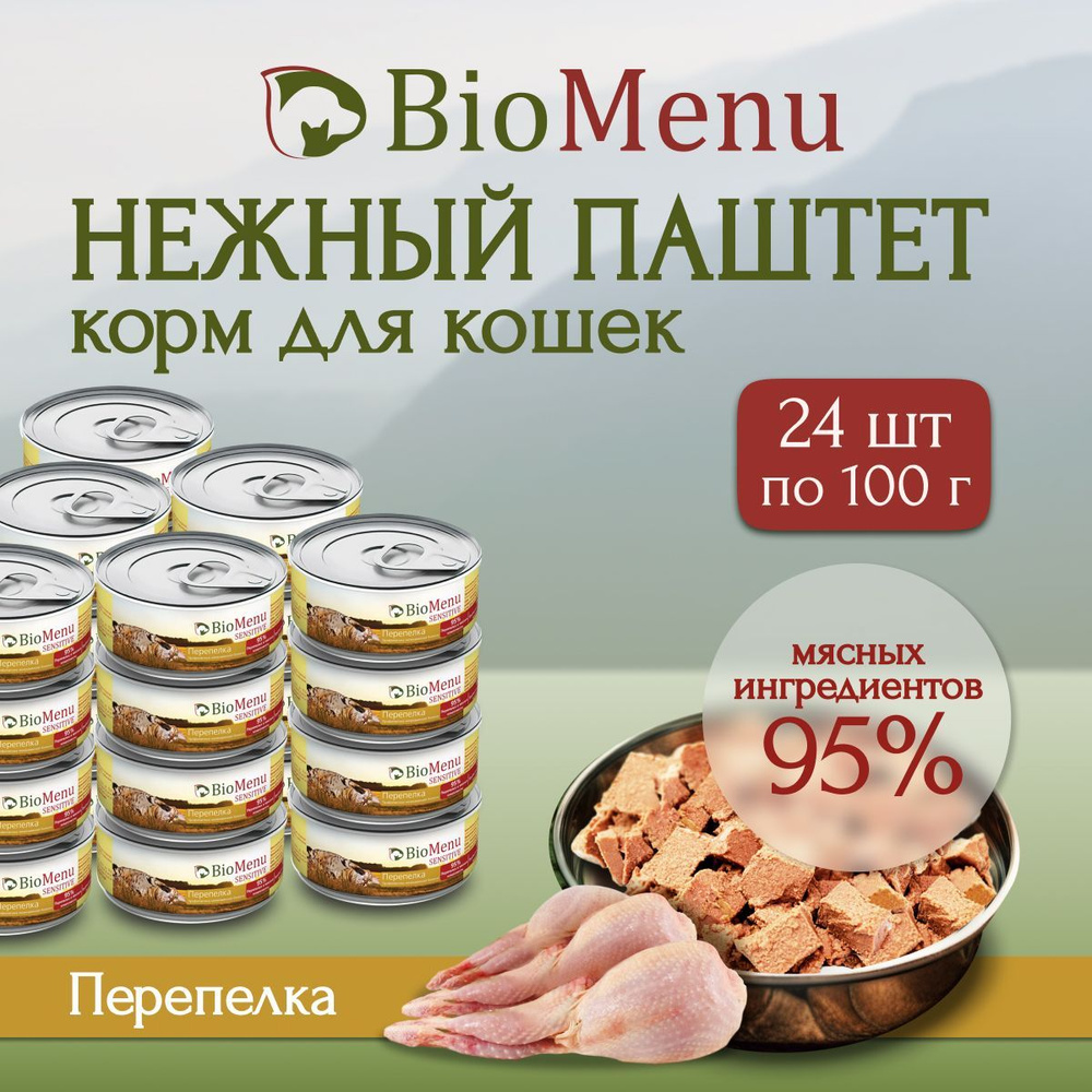 Влажный корм для кошек BioMenu SENSITIVE мясной паштет с Перепелкой 95%-МЯСО 100г х 24 шт  #1