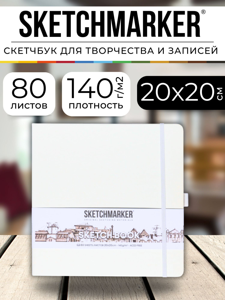 Скетчбук для рисования квадратный, блокнот для скетчинга Sketchmarker 140г/кв.м 20*20cм 80л твердая обложка, #1