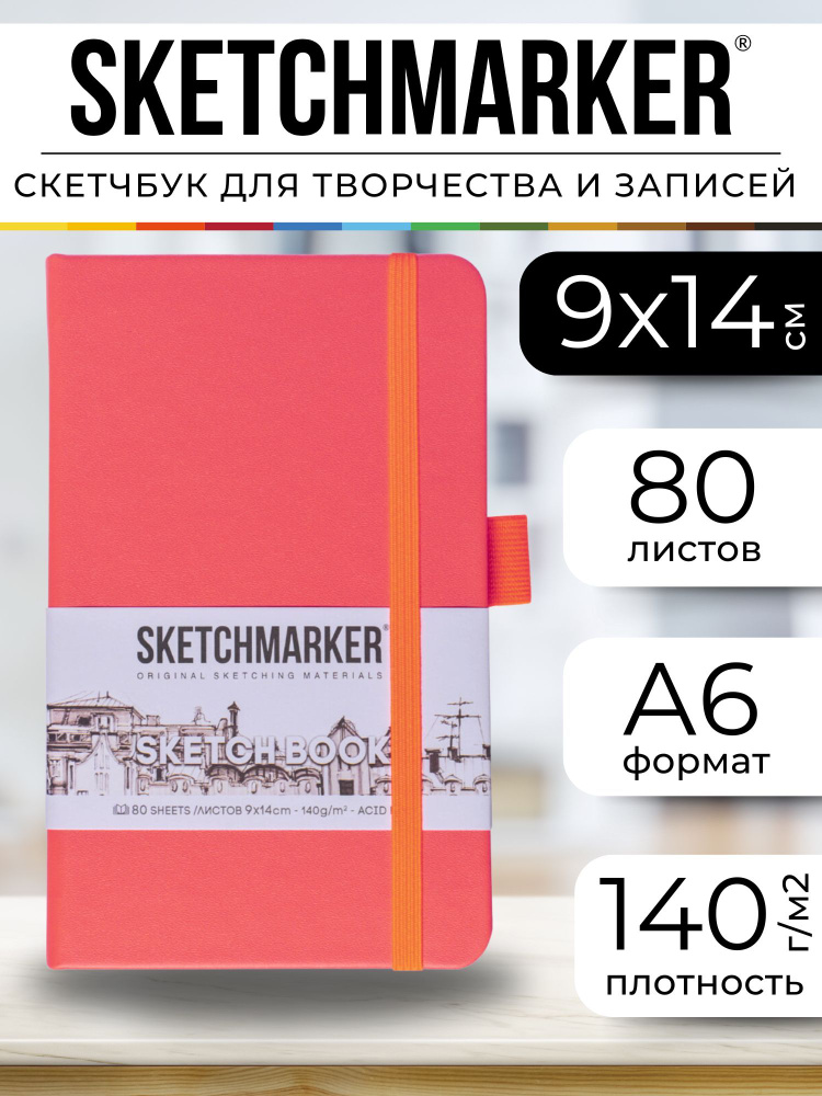 Скетчбук для рисования, блокнот для скетчинга Sketchmarker 140г/кв.м 9*14см 80л твердая обложка, цвет #1