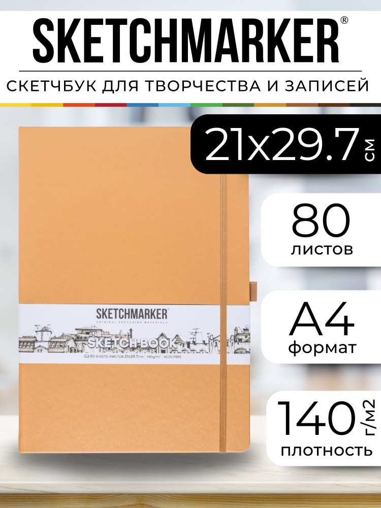 Скетчбук для рисования, блокнот для скетчинга Sketchmarker 140г/кв.м 21*29.7см 80л твердая обложка, цвет #1