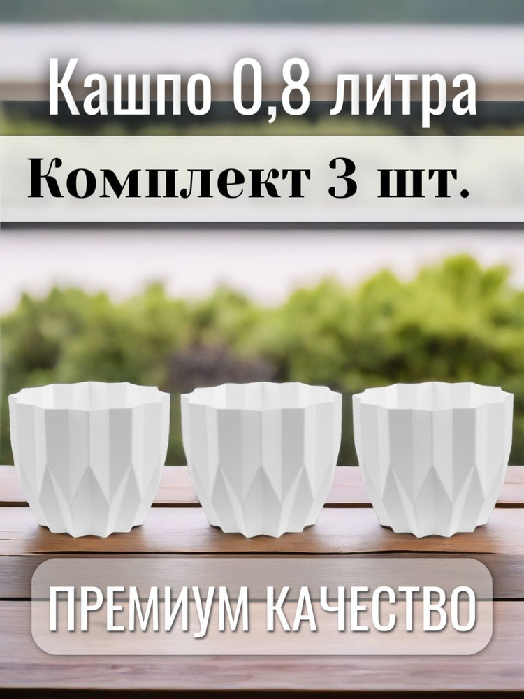 Кашпо для цветов набор "Геометрия" (0,8л.) Белое 3шт #1