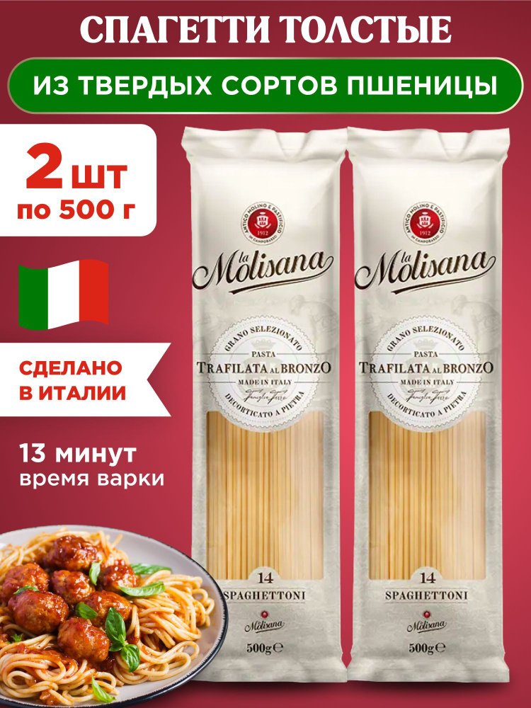 Макароны спагетти толстые из твердых сортов пшеницы La Molisana SPAGETTONI, 2шт по 500г  #1