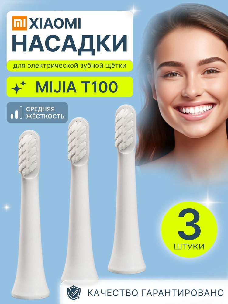 Насадка для электрической зубной щетки Electric Toothbrush T100 (3 шт), белый  #1