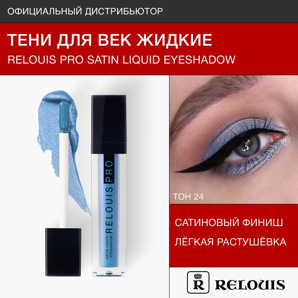 RELOUIS Тени жидкие сатиновые Satin Liquid Eyeshadow тон 24 Heaven #1