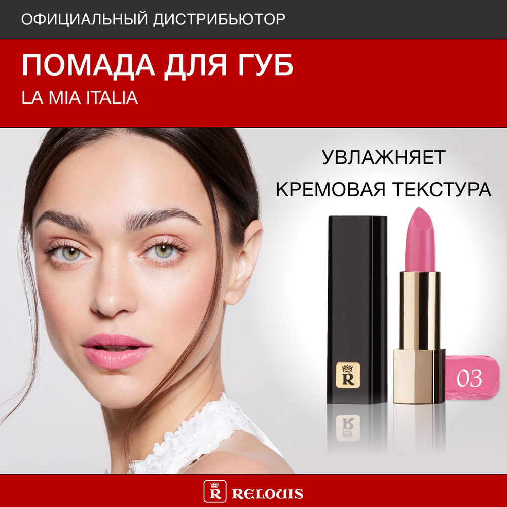 RELOUIS Помада для губ La Mia Italia тон 03 Trendy Pink Sweet #1