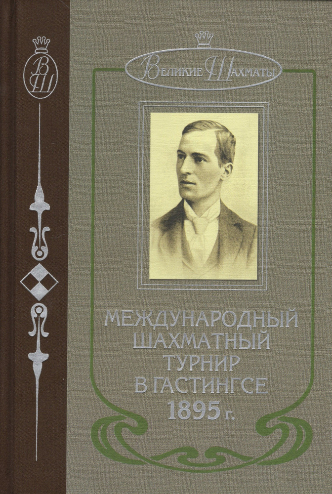 Международный шахматный турнир в Гастингсе 1895 #1