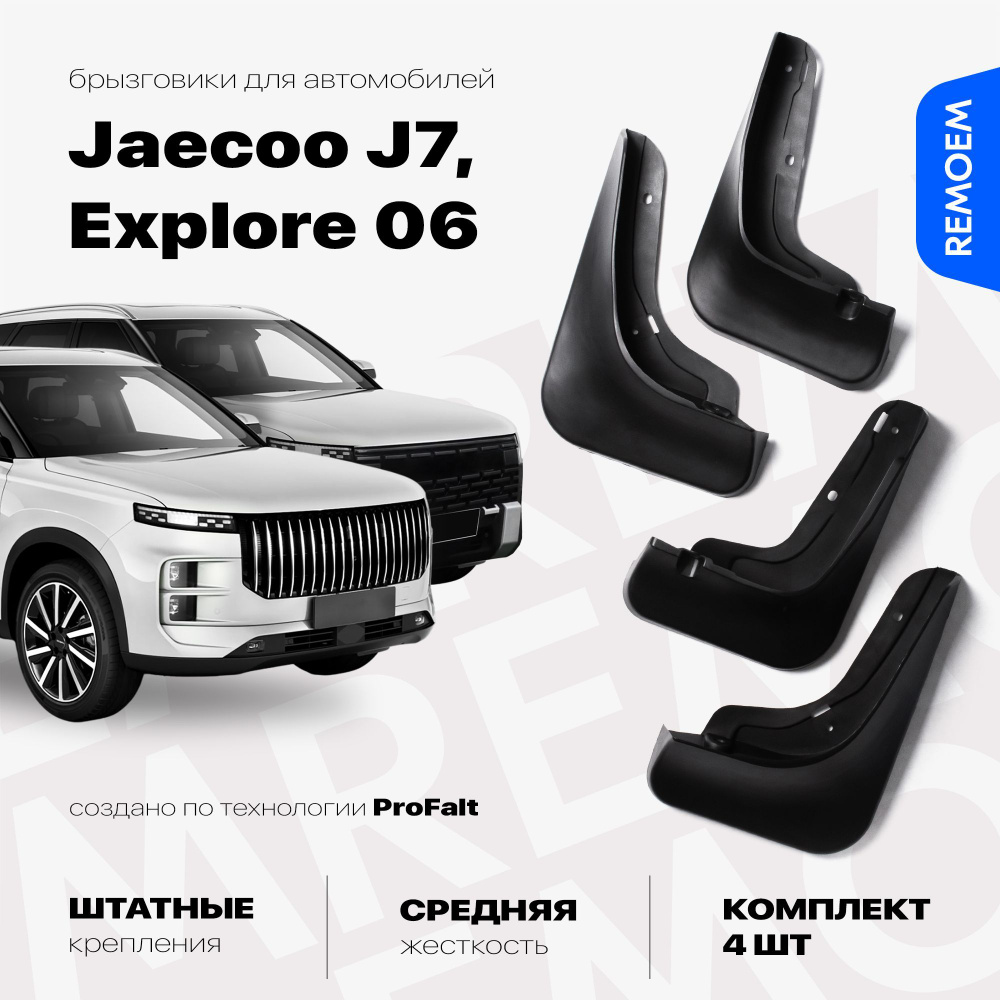 Брызговики для Jaecoo J7, Explore 06 (2023-2024), с креплением, передние и задние комплект из 4 шт Remoem #1