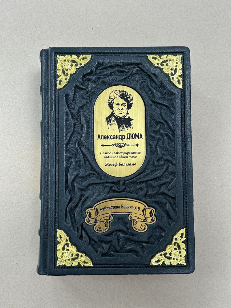 Александр Дюма: Жозеф Бальзамо. Полное иллюстрированное издание в одном томе (подарочная кожаная книга) #1