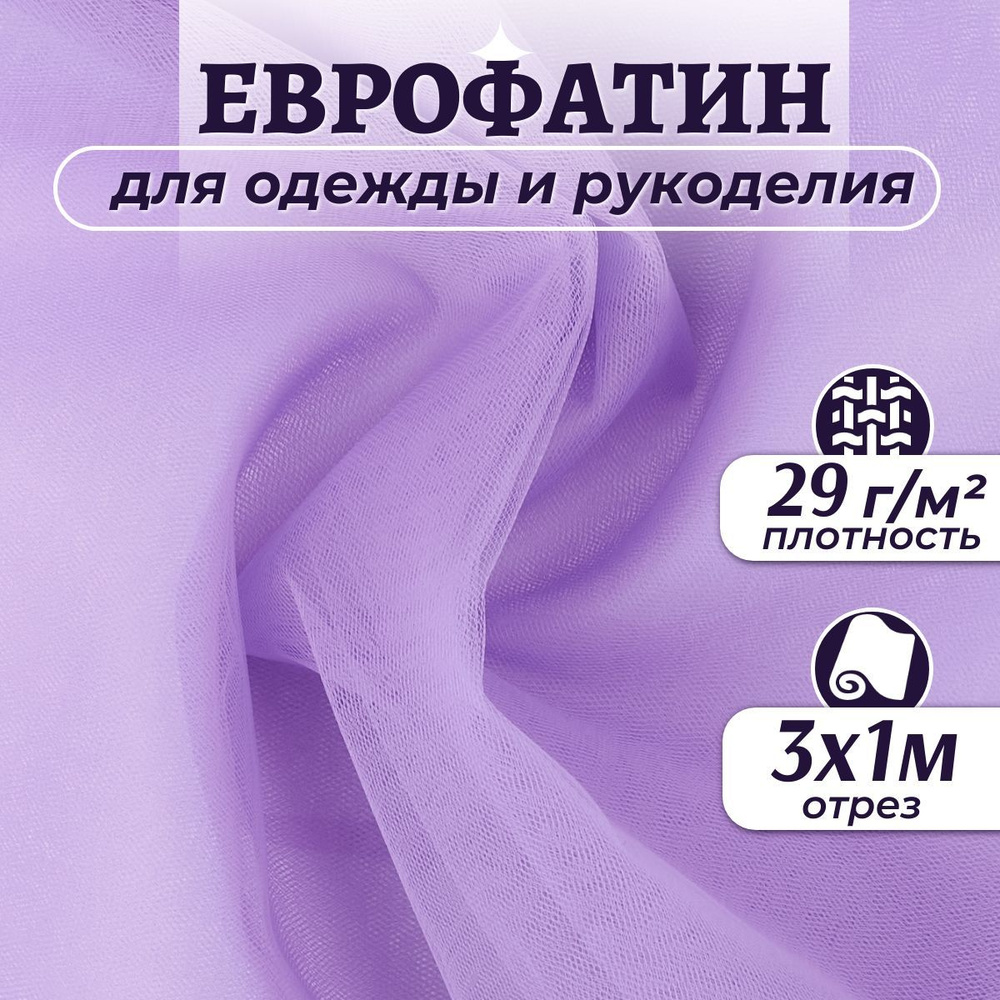 Ткань Еврофатин мягкий цвет сиреневый ширина 3м (длина 1м), фатин для шитья одежды, декора и рукоделия #1