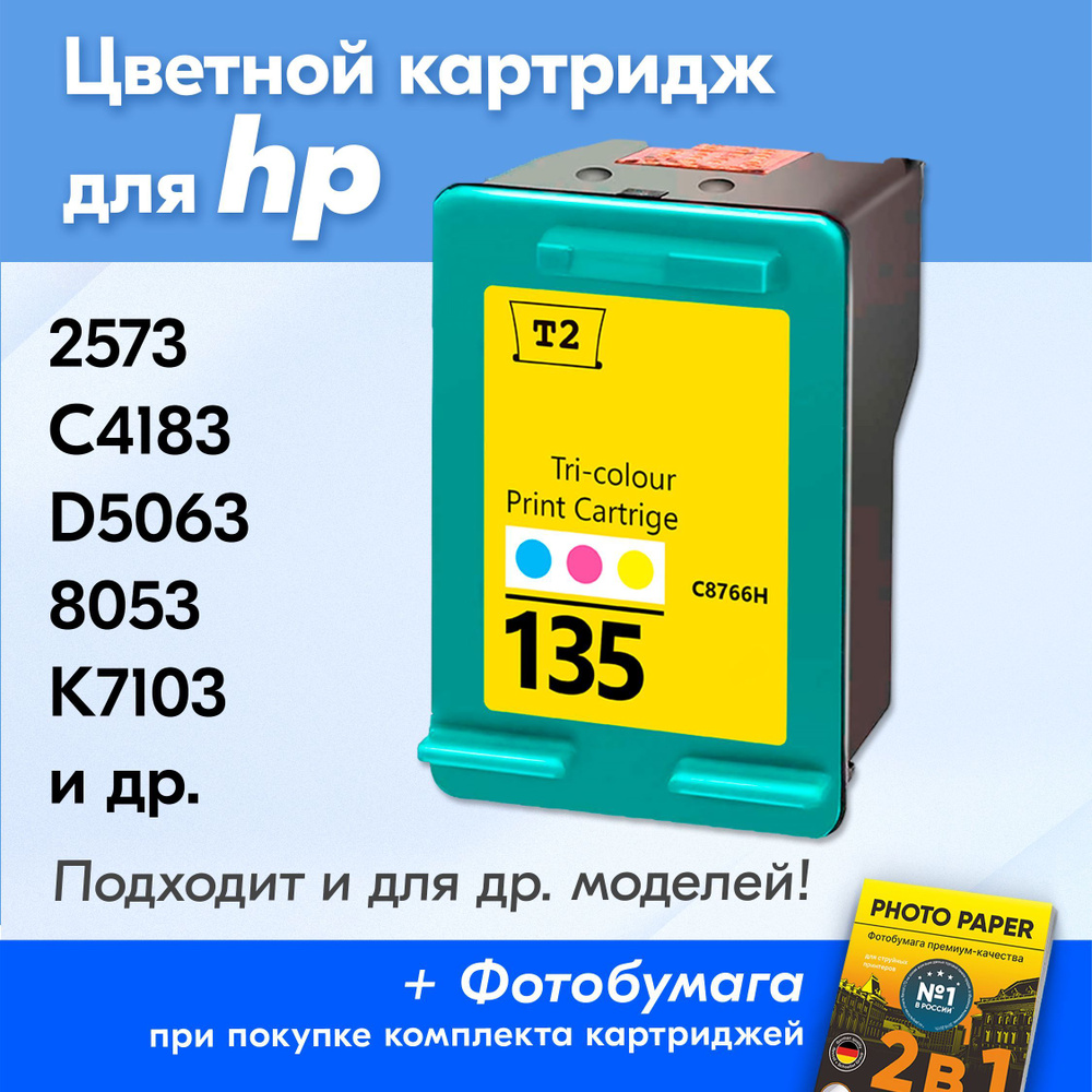 Картридж для HP 135, HP Photosmart 2573 C4183 C3183 D5063 8053 Officejet K7103 H470 Mobile с чернилами #1