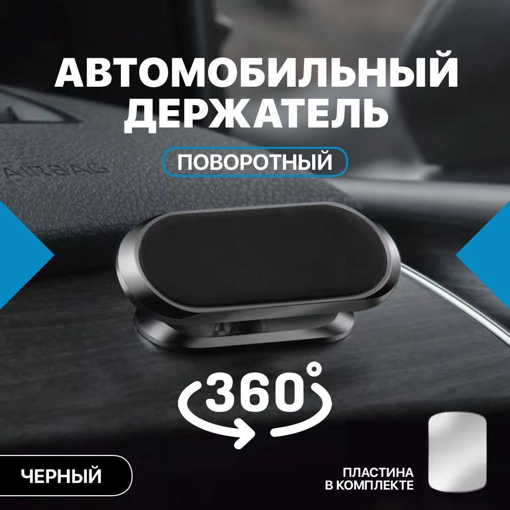 Магнитный держатель для телефона в автомобиль 360 (Черный) / На любую поверхность  #1