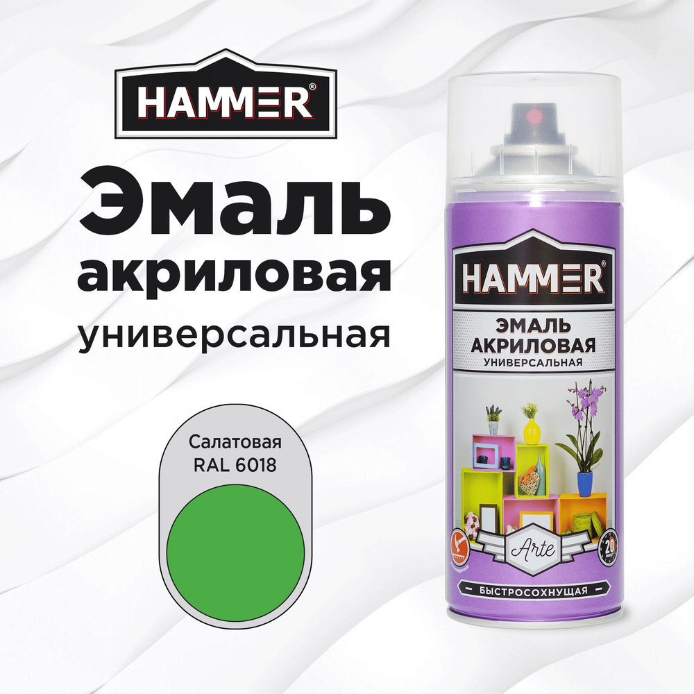 Аэрозольная краска HAMMER универсальная акриловая эмаль для мебели, металла, пластика, глянцевая салатовая #1