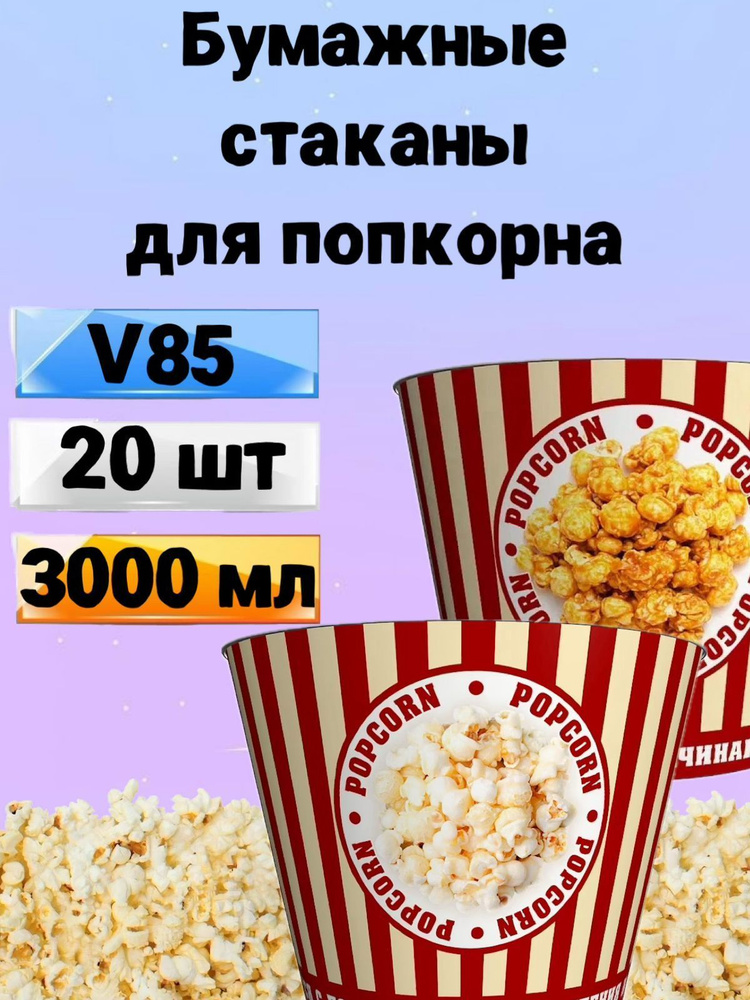 Стакан для попкорна бумажный V85, 3л, 20 шт., Стаканы одноразовые для попкорна и снеков Классика  #1